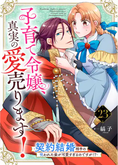 子育て令嬢、真実の愛売ります!―契約結婚相手の呪われた姿が可愛すぎるのですが!?―【単話】