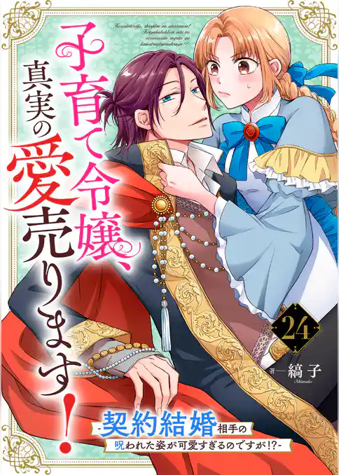 子育て令嬢、真実の愛売ります!―契約結婚相手の呪われた姿が可愛すぎるのですが!?―【単話】
