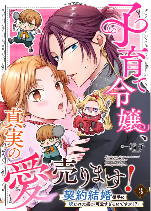 子育て令嬢、真実の愛売ります！―契約結婚相手の呪われた姿が可愛すぎるのですが！？―