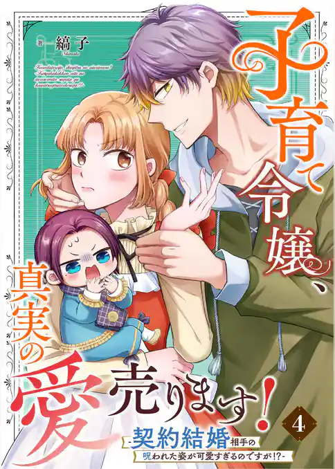 子育て令嬢、真実の愛売ります！―契約結婚相手の呪われた姿が可愛すぎるのですが！？―