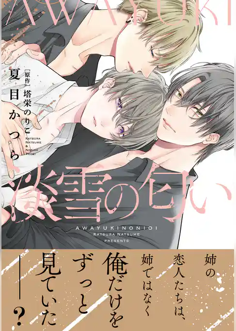 淡雪の匂い【単行本版】【電子限定特典付】