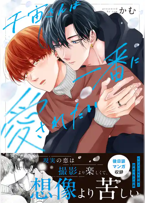 千宙さんは一番に愛されたい【単行本版】【単行本限定描き下ろし付】