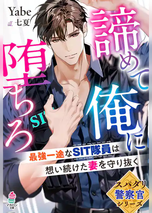 【スパダリ警察官シリーズ】諦めて俺に堕ちろ～最強一途なSIT隊員は想い続けた妻を守り抜く～