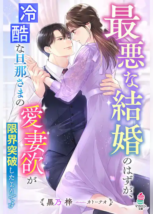 最悪な結婚のはずが、冷酷な旦那さまの愛妻欲が限界突破したようです