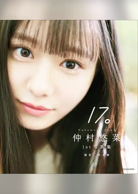 仲村悠菜　1st写真集 17。