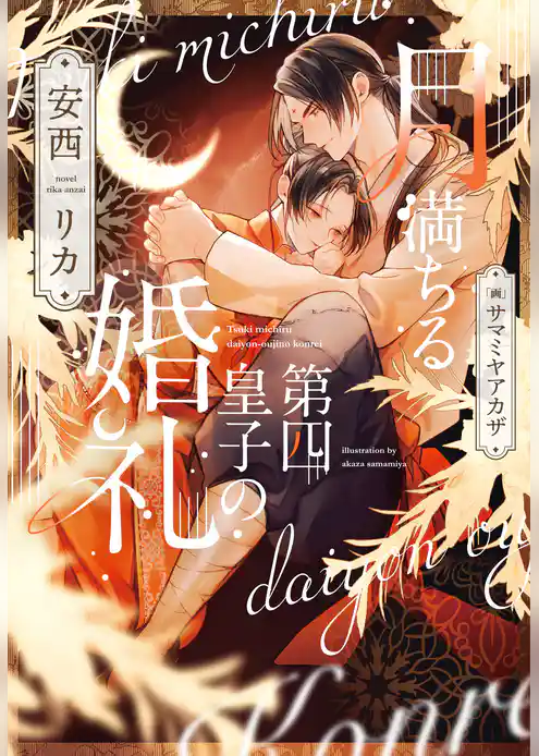 月満ちる第四皇子の婚礼