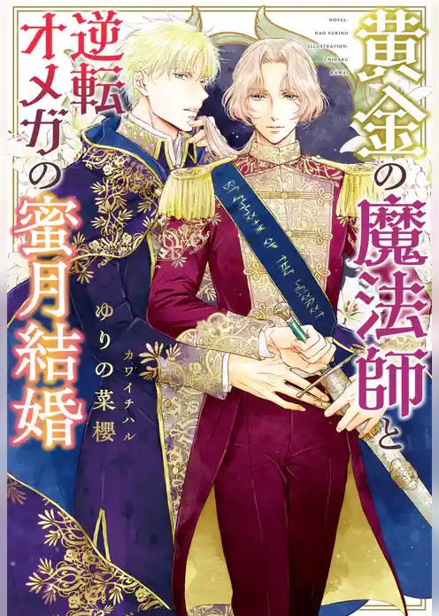 黄金の魔法師と逆転オメガの蜜月結婚