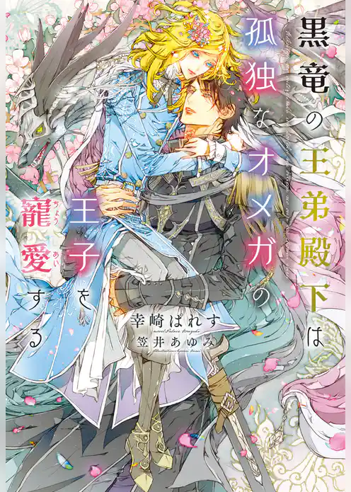 黒竜の王弟殿下は孤独なオメガの王子を寵愛する