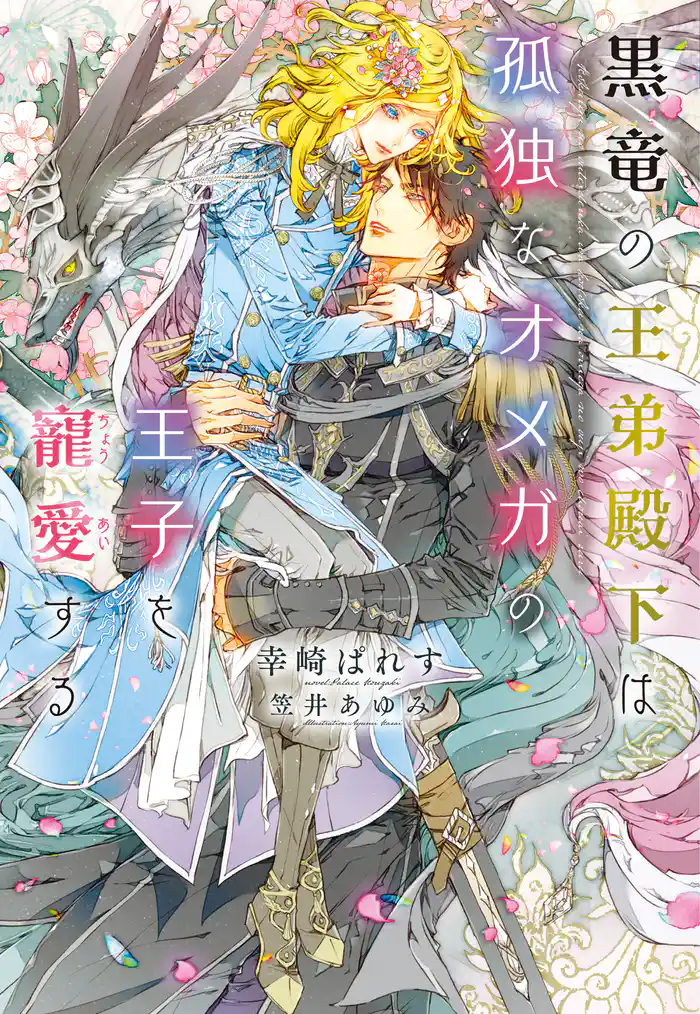 黒竜の王弟殿下は孤独なオメガの王子を寵愛する