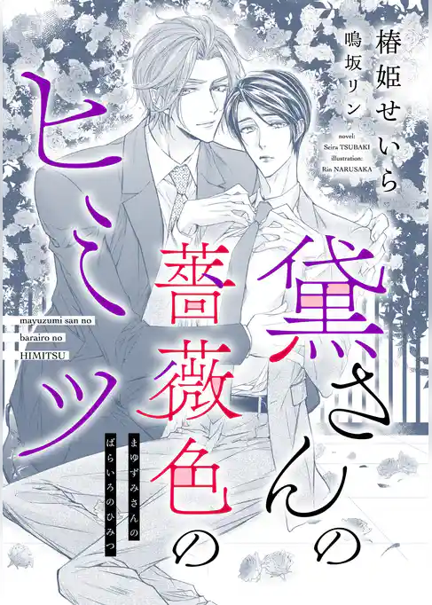 黛さんの薔薇色のヒミツ