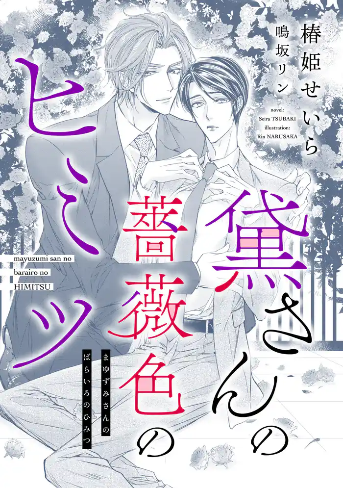 黛さんの薔薇色のヒミツ