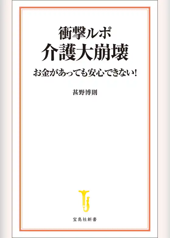 衝撃ルポ 介護大崩壊 お金があっても安心できない！