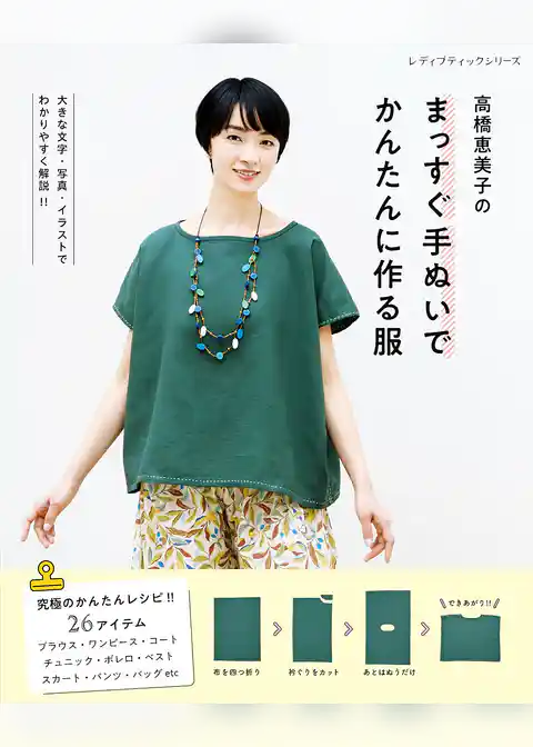 高橋恵美子のまっすぐ手ぬいでかんたんに作る服