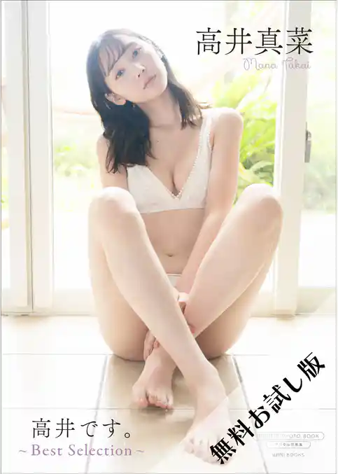 【無料お試し版/デジタル限定】高井真菜 写真集 『 高井です。 ～ Best Selection ～ 』