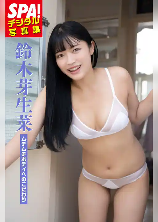 鈴木芽生菜「ムチムチボディへのこだわり」 SPA！デジタル写真集
