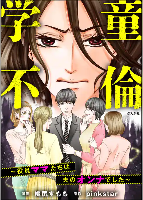 学童不倫 ～役員ママたちは夫のオンナでした～