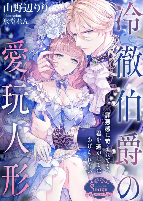 冷徹伯爵の愛玩人形