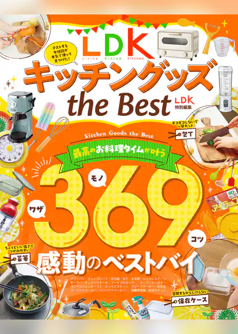 【電子書籍限定】LDKキッチングッズ the Best