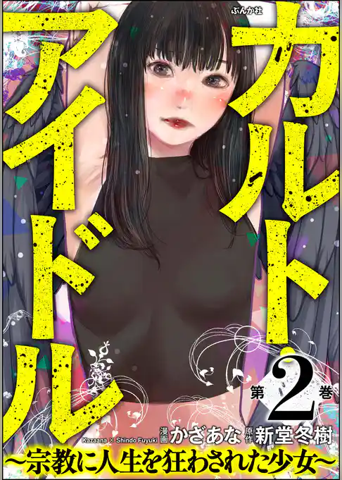 カルト・アイドル ～宗教に人生を狂わされた少女～