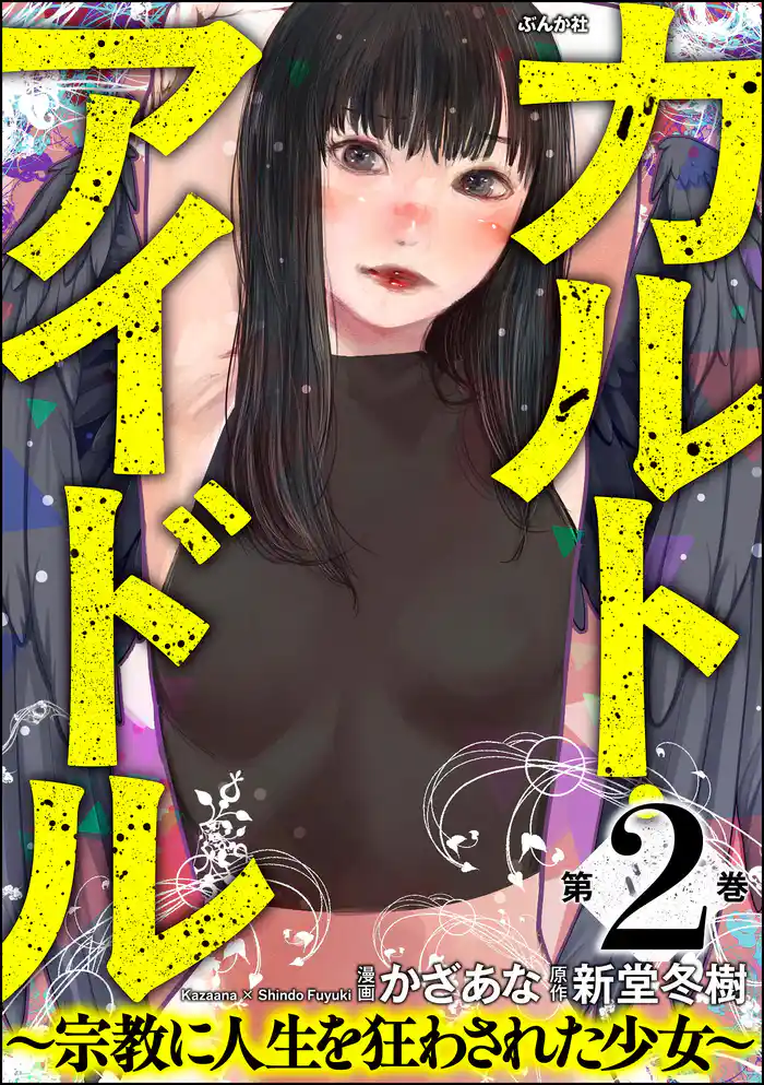 カルト・アイドル ~宗教に人生を狂わされた少女~ (2)