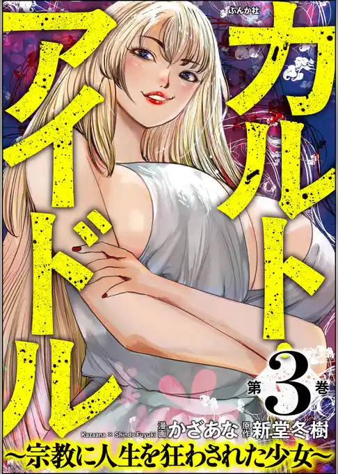 カルト・アイドル ～宗教に人生を狂わされた少女～