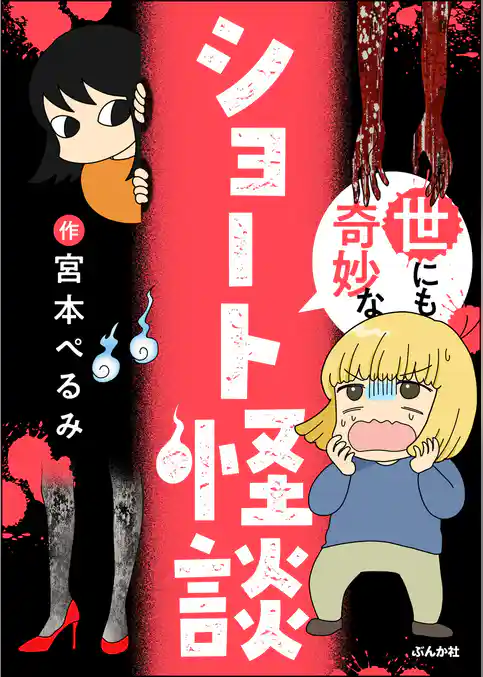 世にも奇妙なショート怪談