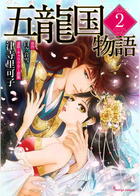 五龍国物語