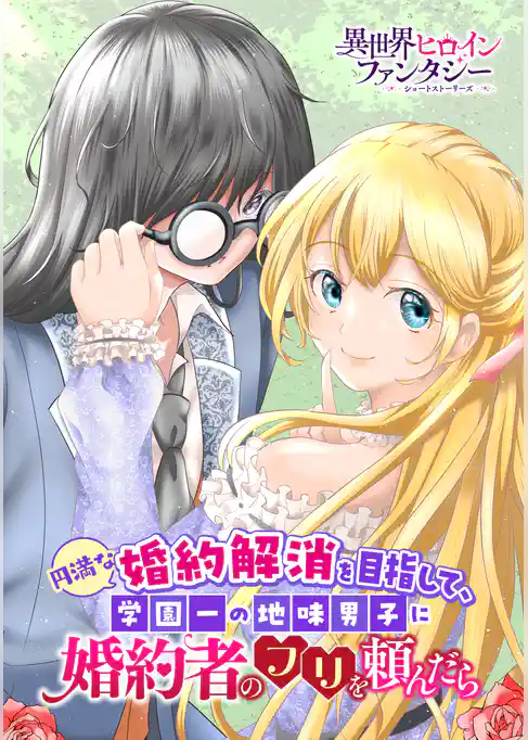 円満な婚約解消を目指して、学園一の地味男子に婚約者のフリを頼んだら