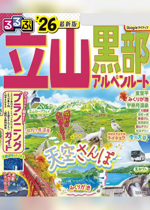 るるぶ立山黒部アルペンルート’26