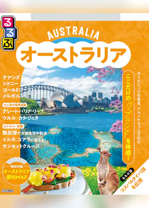 るるぶオーストラリア（2026年版）