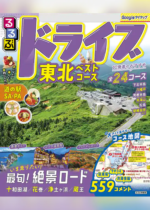 るるぶドライブ東北ベストコース（2026年版）