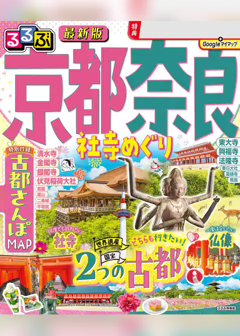 るるぶ京都 奈良 社寺めぐり（2026年版）