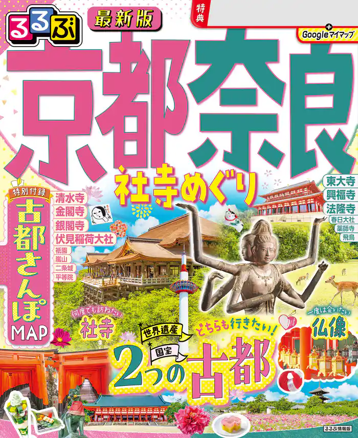 るるぶ京都 奈良 社寺めぐり(2026年版)
