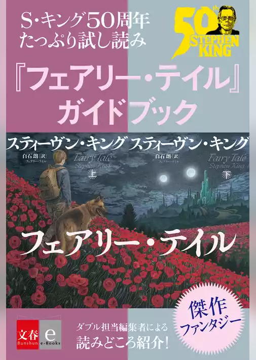 S・キング50周年 たっぷり試し読み 『フェアリー・テイル』ガイドブック