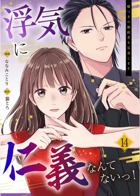 浮気に仁義なんてないっ!~嘘つきの婚約者を見返します~