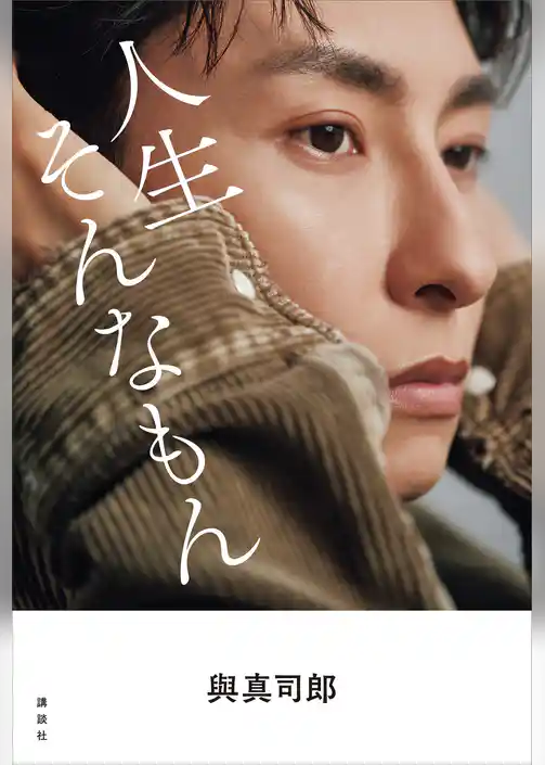 與真司郎フォトエッセイ　人生そんなもん