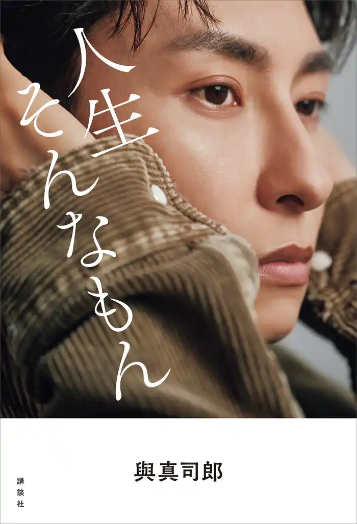 與真司郎フォトエッセイ　人生そんなもん