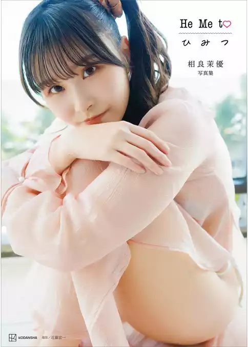 相良茉優　写真集　Ｈｅ　Ｍｅ　ｔｏ　ひ　み　つ