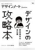 デザインノート Premium　前田高志の全仕事 デザインの攻略本：最新デザインの表現と思考のプロセスを追う