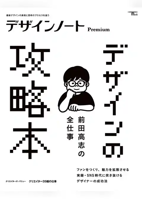 デザインノート Premium　前田高志の全仕事 デザインの攻略本：最新デザインの表現と思考のプロセスを追う