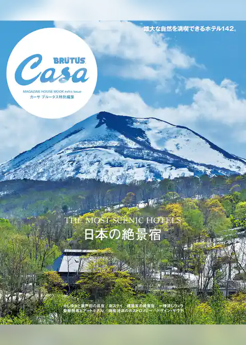 Casa BRUTUS特別編集 日本の絶景宿