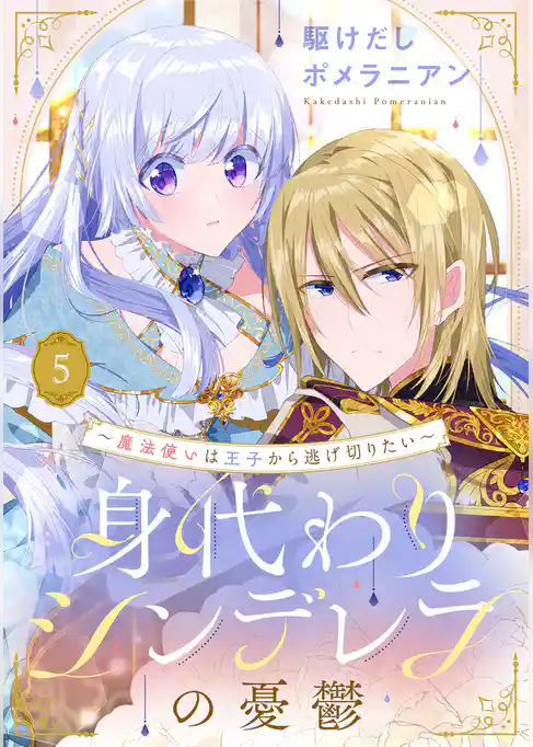 身代わりシンデレラの憂鬱 ～魔法使いは王子から逃げ切りたい～【単話売】