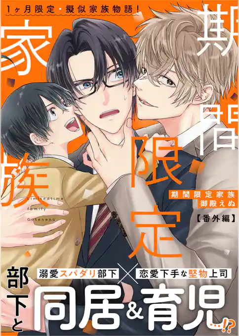 期間限定家族