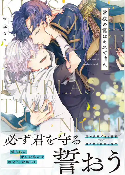 常夜の靄はキスで晴れ【単行本版】