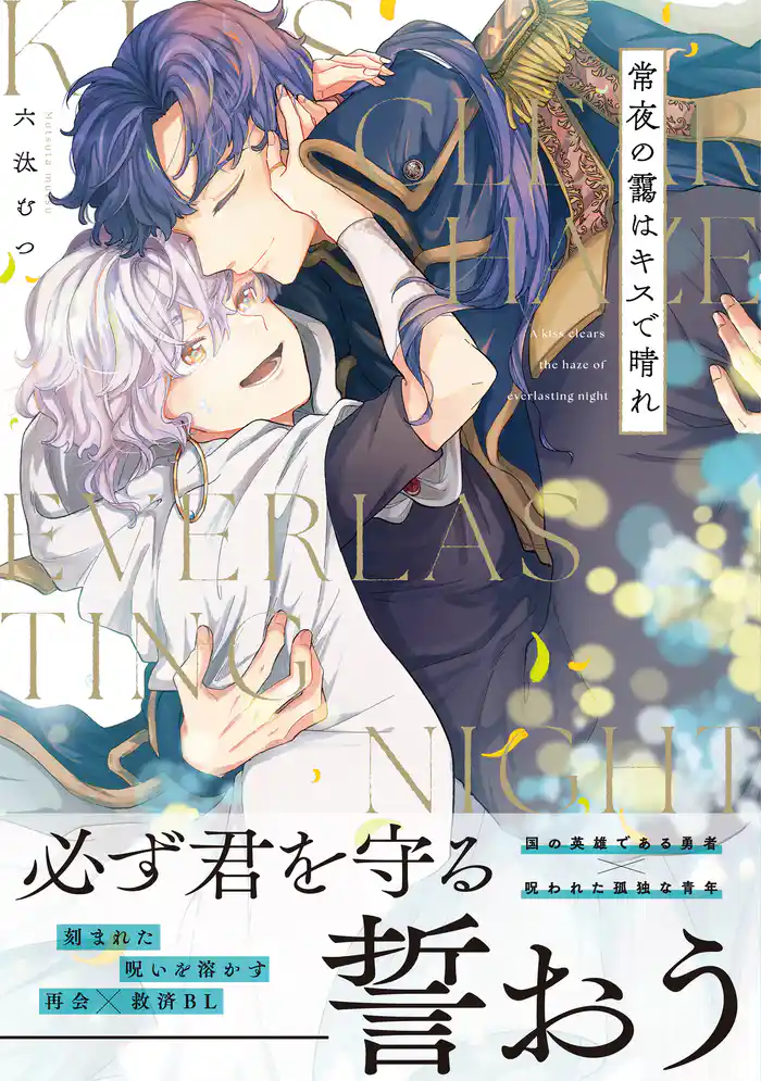 常夜の靄はキスで晴れ【単行本版】（電子限定描き下ろし付き）