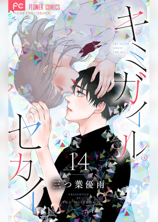 キミガイルセカイ【マイクロ】