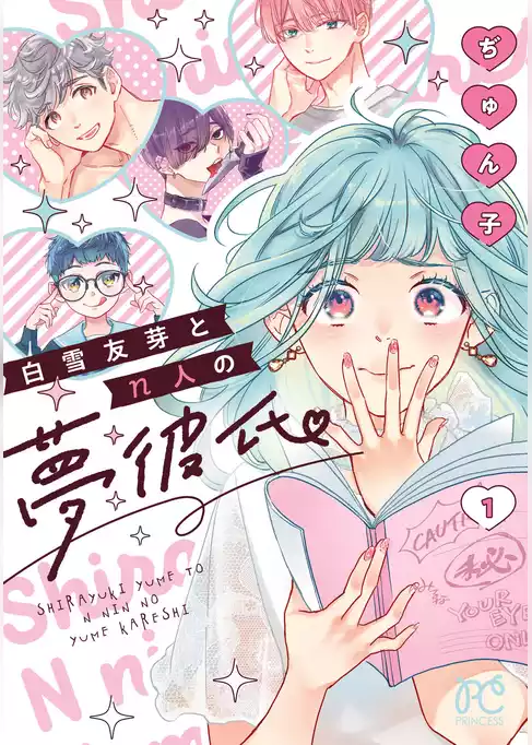 【期間限定　試し読み増量版】白雪友芽とn人の夢彼氏