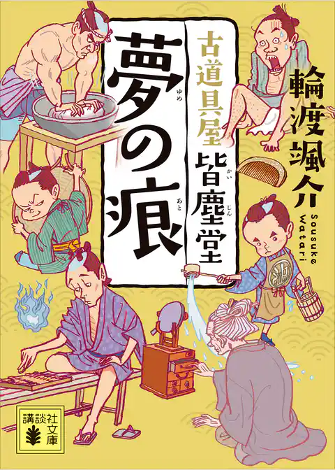 夢の痕　古道具屋　皆塵堂