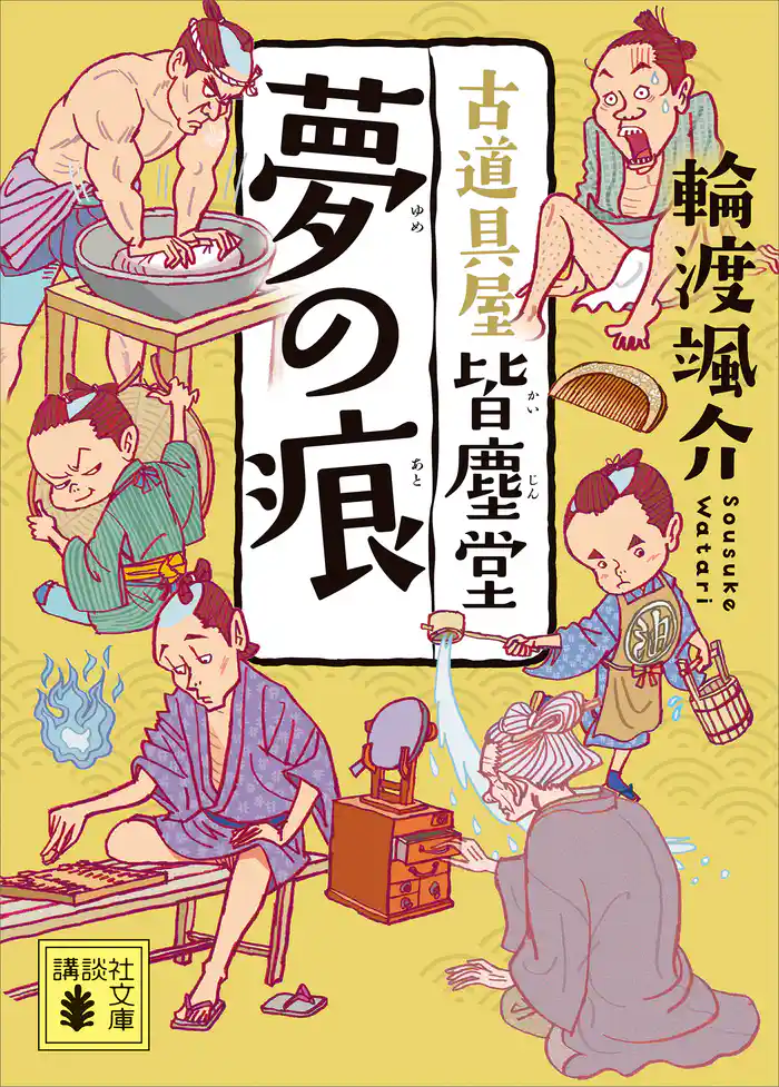 夢の痕　古道具屋　皆塵堂