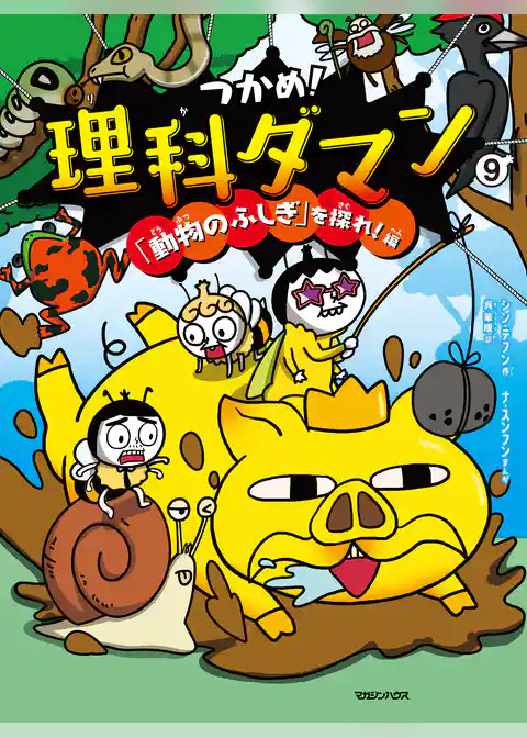 つかめ！理科ダマン 9 「動物のふしぎ」を探れ！編